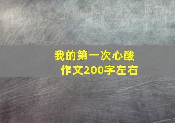 我的第一次心酸作文200字左右