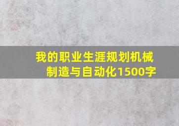 我的职业生涯规划机械制造与自动化1500字