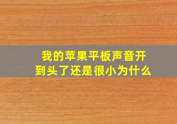 我的苹果平板声音开到头了还是很小为什么