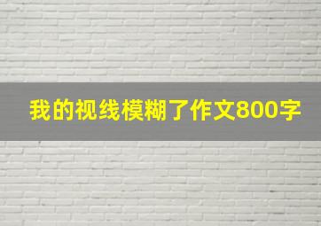 我的视线模糊了作文800字