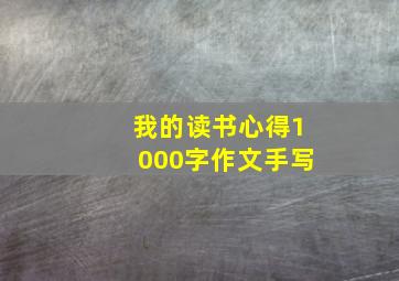 我的读书心得1000字作文手写