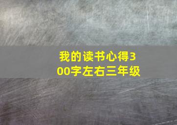 我的读书心得300字左右三年级