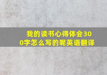 我的读书心得体会300字怎么写的呢英语翻译