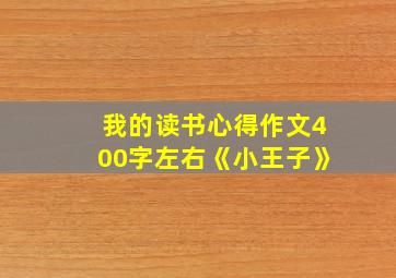 我的读书心得作文400字左右《小王子》