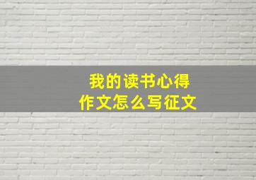 我的读书心得作文怎么写征文