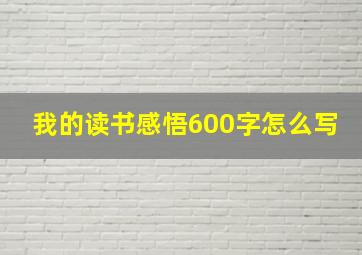 我的读书感悟600字怎么写