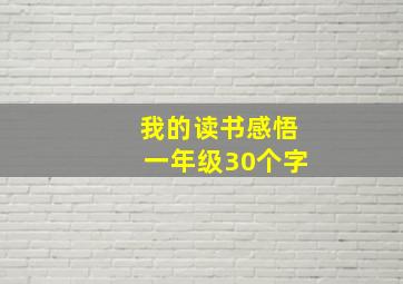 我的读书感悟一年级30个字