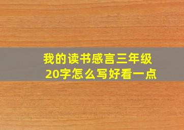 我的读书感言三年级20字怎么写好看一点