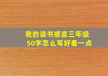 我的读书感言三年级50字怎么写好看一点