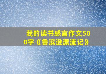 我的读书感言作文500字《鲁滨逊漂流记》