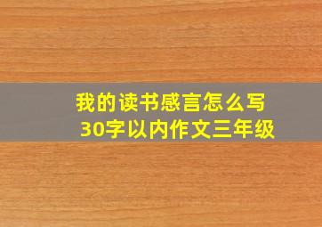 我的读书感言怎么写30字以内作文三年级