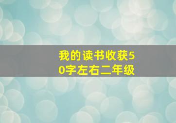 我的读书收获50字左右二年级