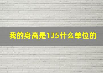 我的身高是135什么单位的