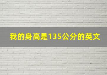 我的身高是135公分的英文