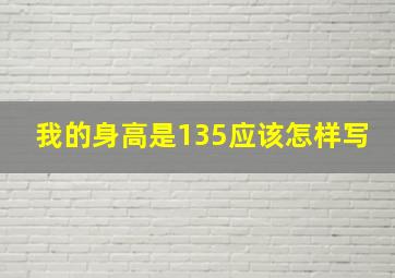 我的身高是135应该怎样写