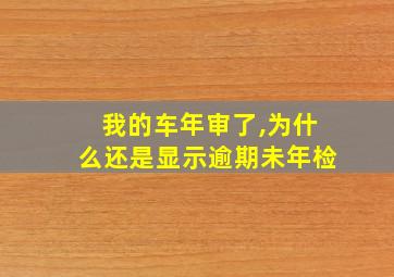 我的车年审了,为什么还是显示逾期未年检