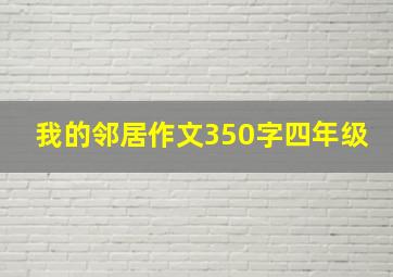 我的邻居作文350字四年级