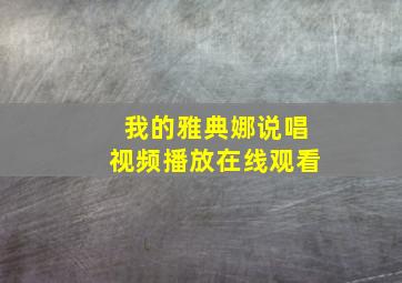 我的雅典娜说唱视频播放在线观看