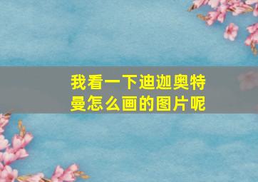 我看一下迪迦奥特曼怎么画的图片呢