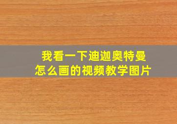 我看一下迪迦奥特曼怎么画的视频教学图片