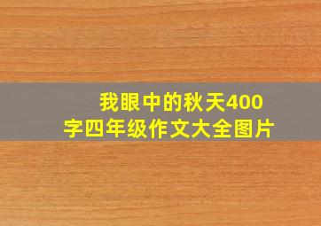 我眼中的秋天400字四年级作文大全图片