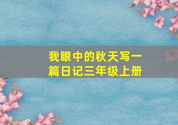 我眼中的秋天写一篇日记三年级上册