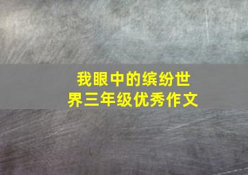 我眼中的缤纷世界三年级优秀作文