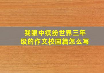 我眼中缤纷世界三年级的作文校园篇怎么写