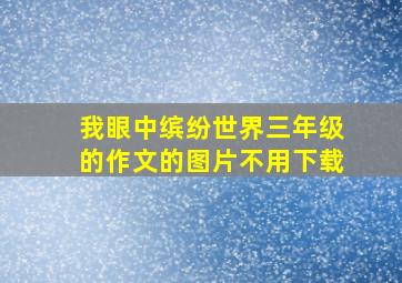 我眼中缤纷世界三年级的作文的图片不用下载