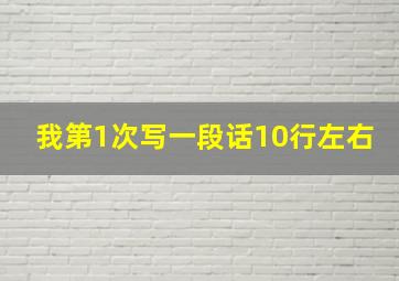 我第1次写一段话10行左右