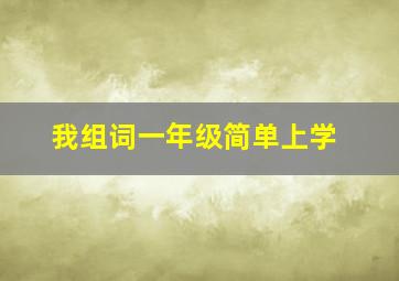 我组词一年级简单上学