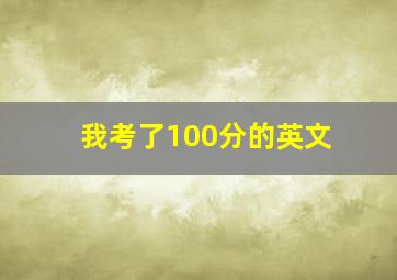 我考了100分的英文