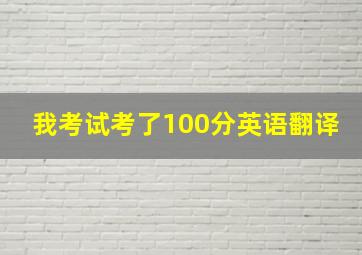 我考试考了100分英语翻译