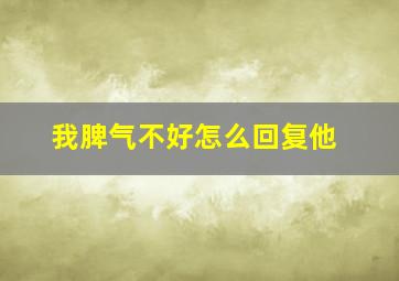 我脾气不好怎么回复他