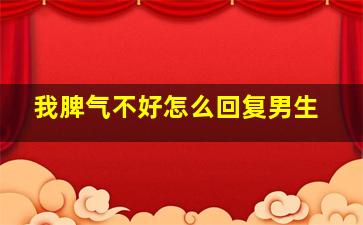 我脾气不好怎么回复男生