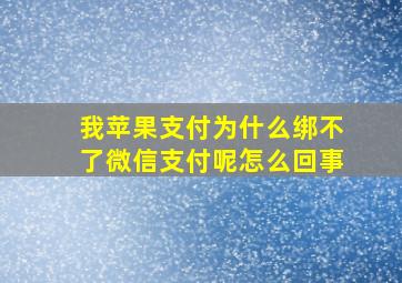 我苹果支付为什么绑不了微信支付呢怎么回事