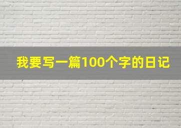 我要写一篇100个字的日记