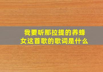 我要听那拉提的养蜂女这首歌的歌词是什么