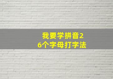 我要学拼音26个字母打字法