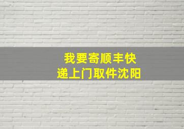 我要寄顺丰快递上门取件沈阳