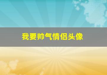 我要帅气情侣头像