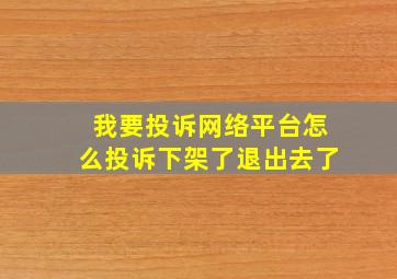 我要投诉网络平台怎么投诉下架了退出去了