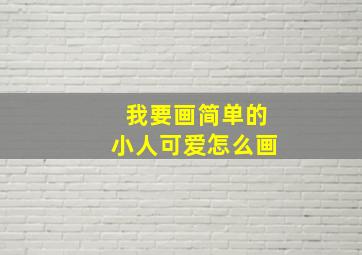 我要画简单的小人可爱怎么画