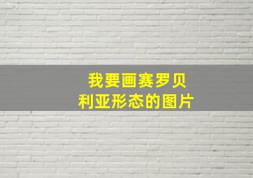 我要画赛罗贝利亚形态的图片