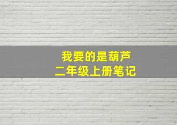 我要的是葫芦二年级上册笔记