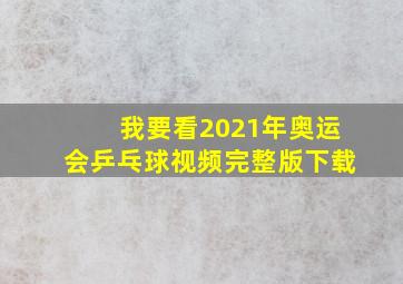 我要看2021年奥运会乒乓球视频完整版下载