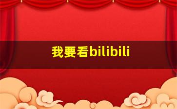 我要看bilibili