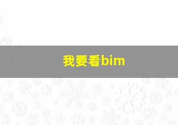 我要看bim