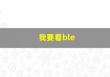 我要看ble