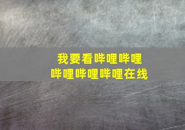 我要看哔哩哔哩哔哩哔哩哔哩在线